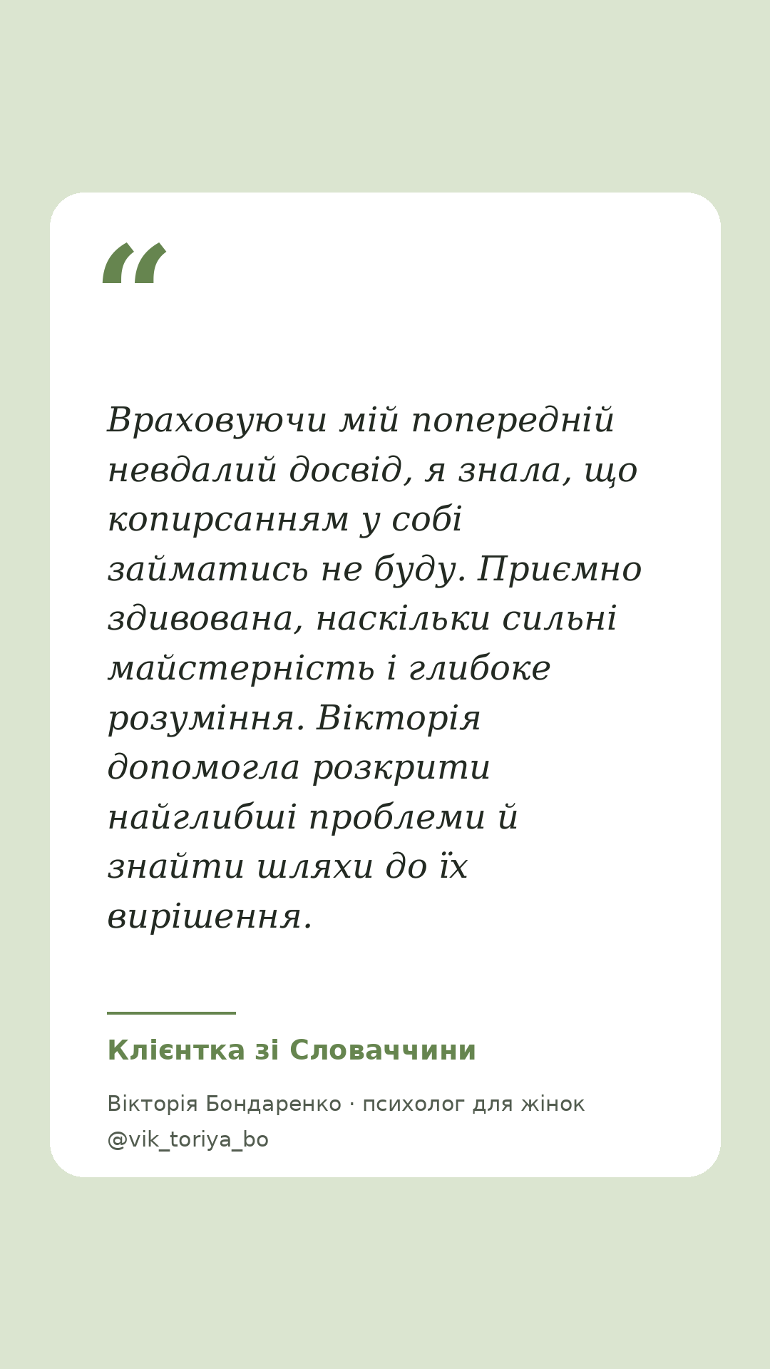 Відгук клієнтки 1